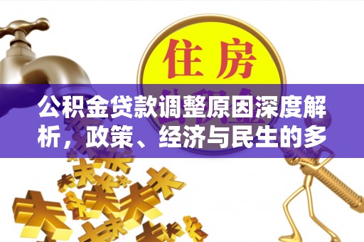 方城公积金贷款调整原因深度解析，政策、经济与民生的多重考量