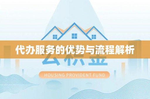 方城代办服务的优势与流程解析