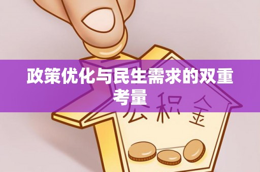 方城政策优化与民生需求的双重考量