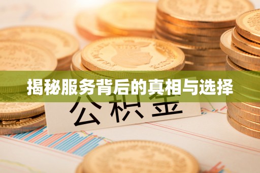 方城揭秘服务背后的真相与选择
