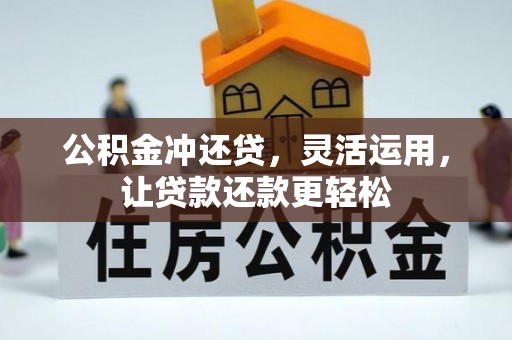 方城公积金冲还贷，灵活运用，让贷款还款更轻松