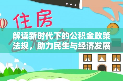 方城解读新时代下的公积金政策法规，助力民生与经济发展