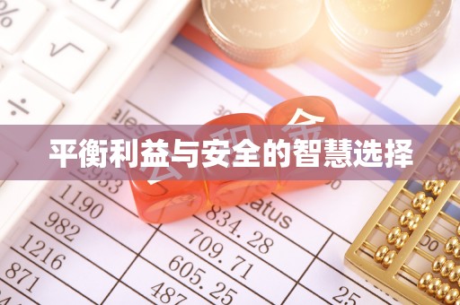 方城平衡利益与安全的智慧选择