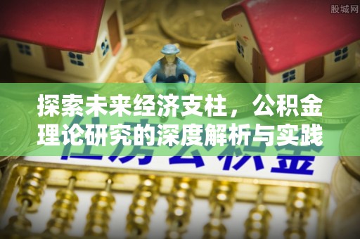方城探索未来经济支柱，公积金理论研究的深度解析与实践意义