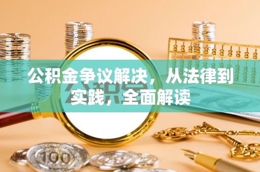 方城公积金争议解决，从法律到实践，全面解读