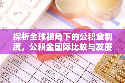 方城探析全球视角下的公积金制度，公积金国际比较与发展趋势