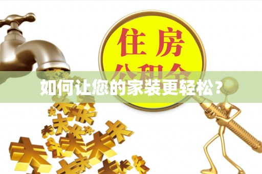 方城如何让您的家装更轻松？