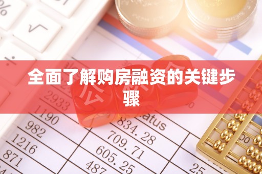 方城全面了解购房融资的关键步骤