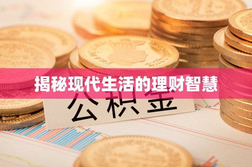 方城揭秘现代生活的理财智慧