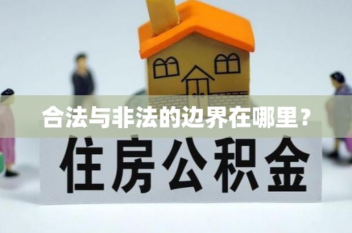 方城合法与非法的边界在哪里？