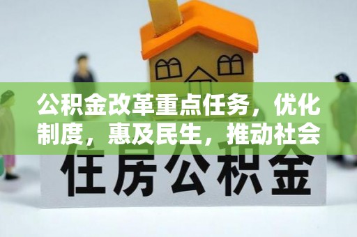 方城公积金改革重点任务，优化制度，惠及民生，推动社会公平发展