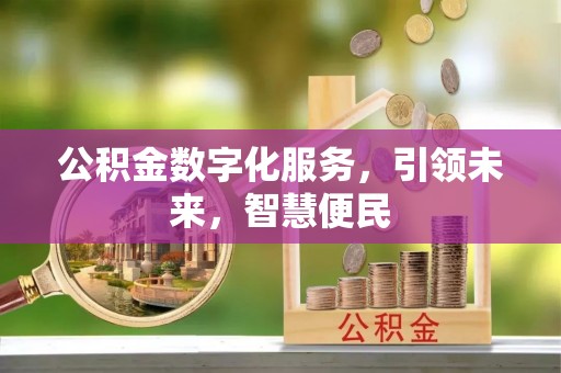 方城公积金数字化服务，引领未来，智慧便民