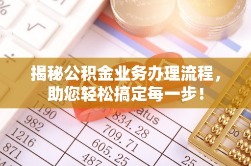 方城揭秘公积金业务办理流程，助您轻松搞定每一步！