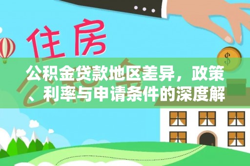 方城公积金贷款地区差异，政策、利率与申请条件的深度解析