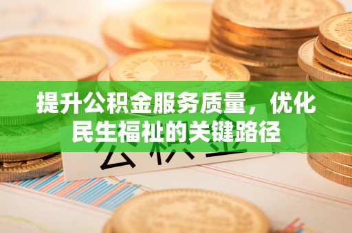 方城提升公积金服务质量，优化民生福祉的关键路径