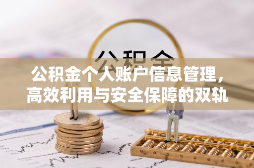 方城公积金个人账户信息管理，高效利用与安全保障的双轨并行