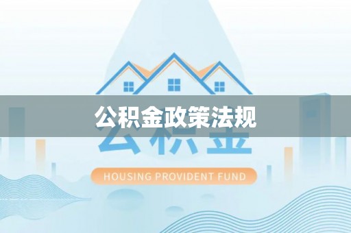 方城公积金政策法规