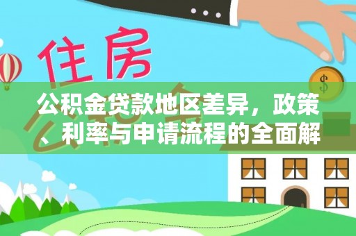 方城公积金贷款地区差异，政策、利率与申请流程的全面解析