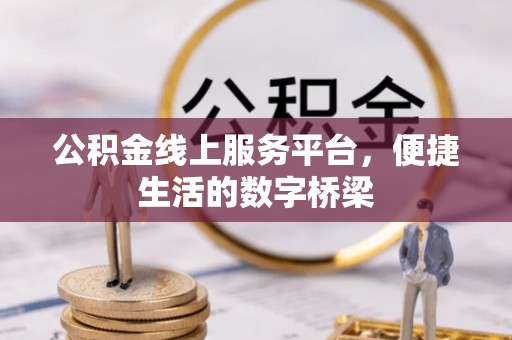 方城公积金线上服务平台，便捷生活的数字桥梁