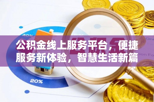 方城公积金线上服务平台，便捷服务新体验，智慧生活新篇章