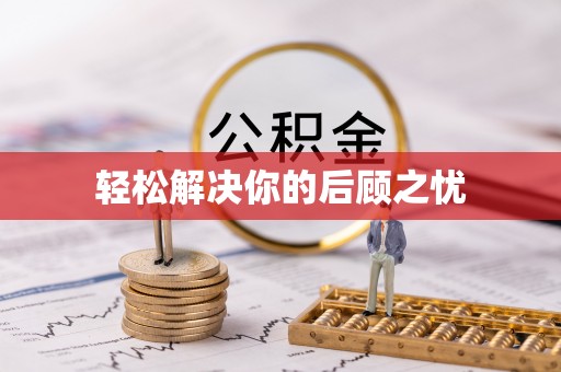 方城轻松解决你的后顾之忧