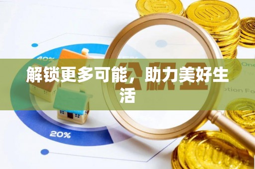 方城解锁更多可能，助力美好生活