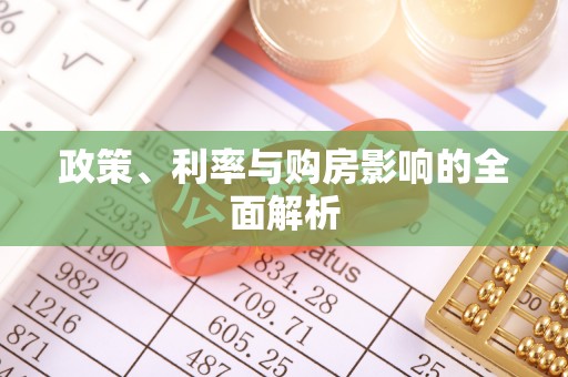 方城政策、利率与购房影响的全面解析