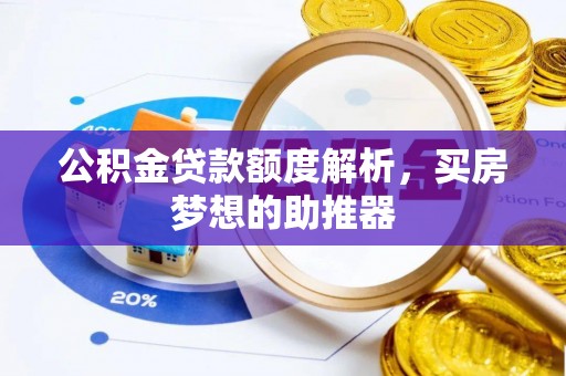 方城公积金贷款额度解析，买房梦想的助推器