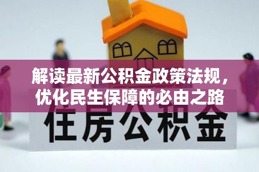 方城解读最新公积金政策法规，优化民生保障的必由之路