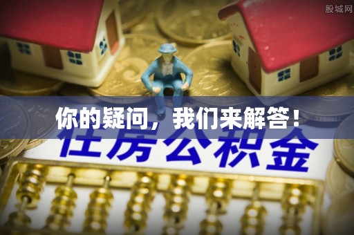 方城你的疑问，我们来解答！