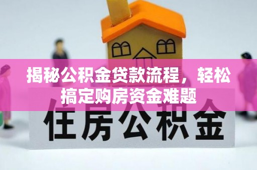 方城揭秘公积金贷款流程，轻松搞定购房资金难题