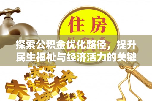 方城探索公积金优化路径，提升民生福祉与经济活力的关键之举
