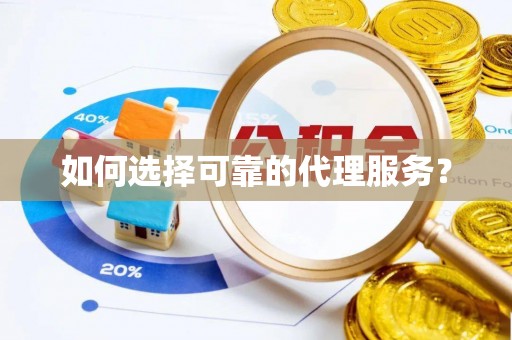 方城如何选择可靠的代理服务？