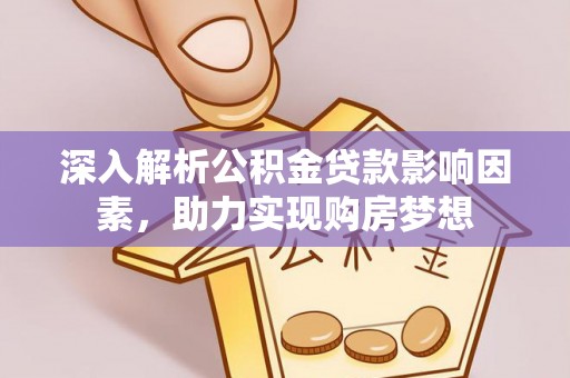 方城深入解析公积金贷款影响因素，助力实现购房梦想