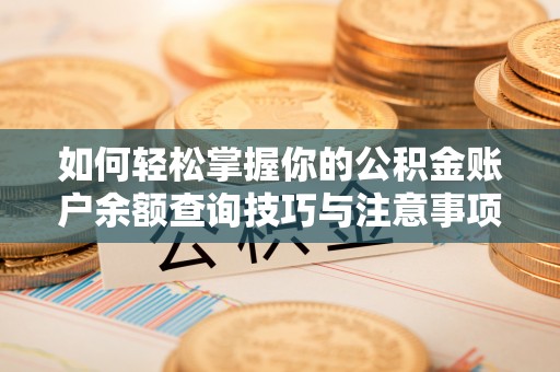方城如何轻松掌握你的公积金账户余额查询技巧与注意事项