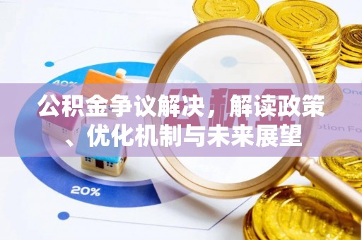 方城公积金争议解决，解读政策、优化机制与未来展望