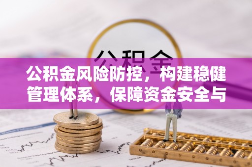 方城公积金风险防控，构建稳健管理体系，保障资金安全与高效利用