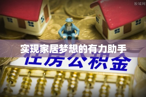 方城实现家居梦想的有力助手