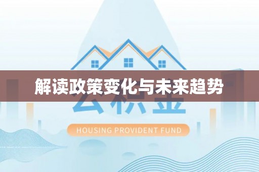 方城解读政策变化与未来趋势