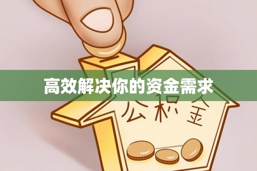 方城高效解决你的资金需求