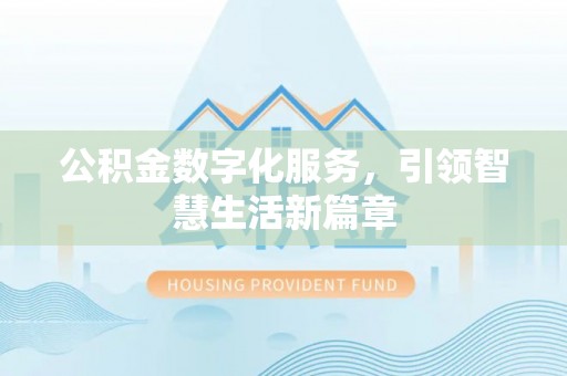 方城公积金数字化服务，引领智慧生活新篇章
