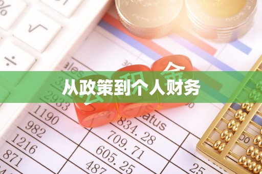 方城从政策到个人财务