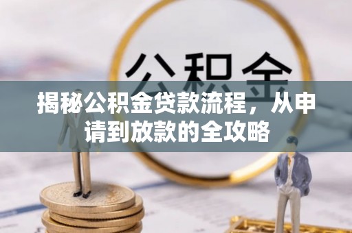 方城揭秘公积金贷款流程，从申请到放款的全攻略