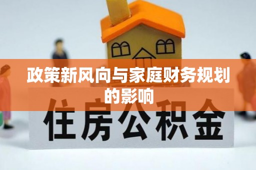 方城政策新风向与家庭财务规划的影响