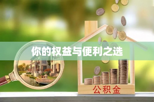 方城你的权益与便利之选