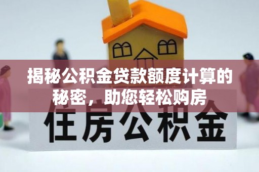 方城揭秘公积金贷款额度计算的秘密，助您轻松购房