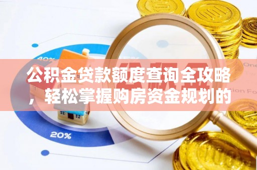方城公积金贷款额度查询全攻略，轻松掌握购房资金规划的关键