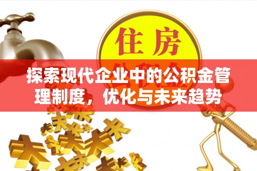 方城探索现代企业中的公积金管理制度，优化与未来趋势