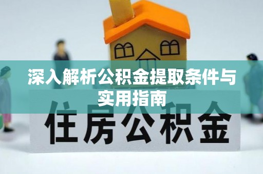 方城深入解析公积金提取条件与实用指南