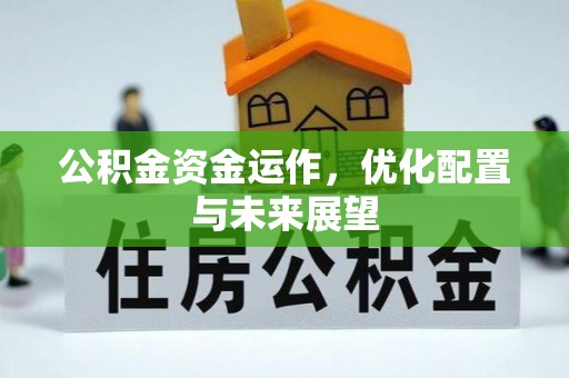 方城公积金资金运作，优化配置与未来展望